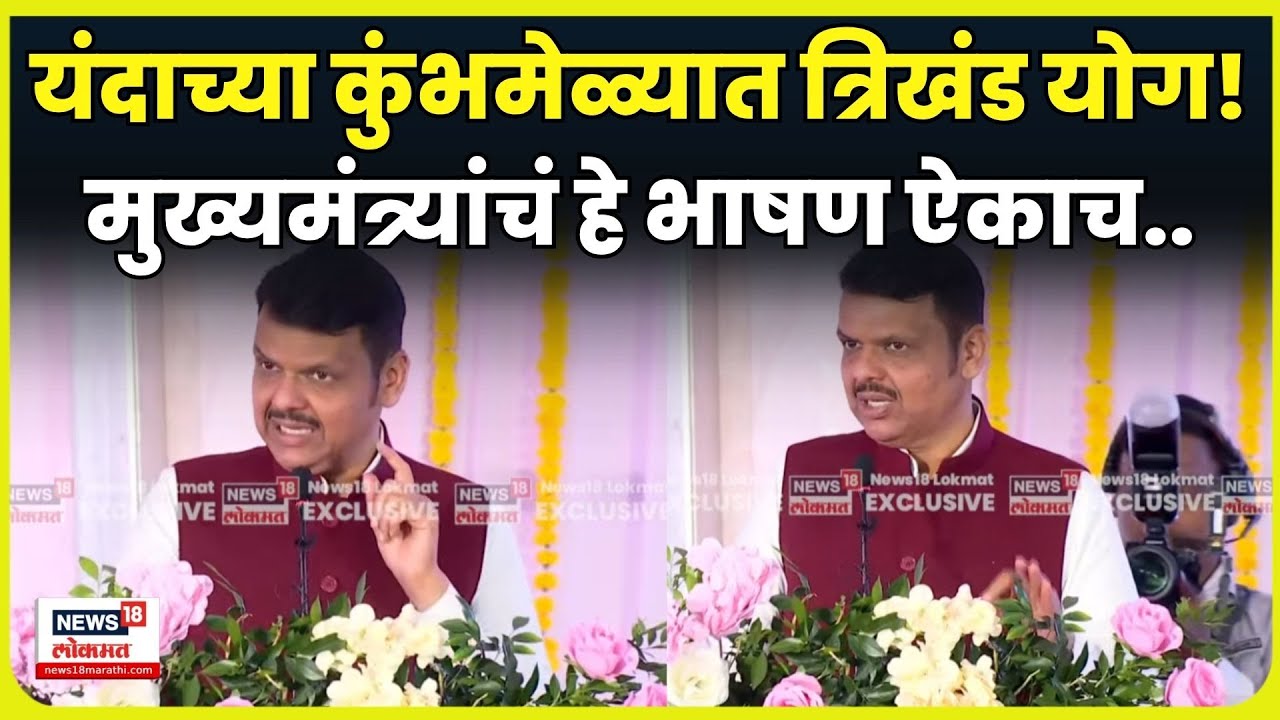 CM Devendra Fadnavis Nashik Full Speech | कुंभमेळाव्याबद्दल मुख्यमंत्र्यांनी काय घोषणा केली? | N18V