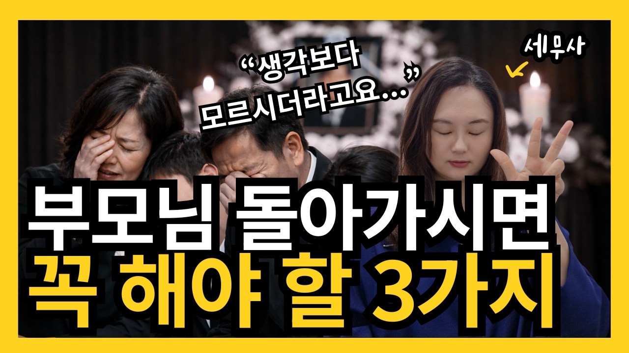 상속세ㅣ장례 후에 가장 먼저 해야 할 일