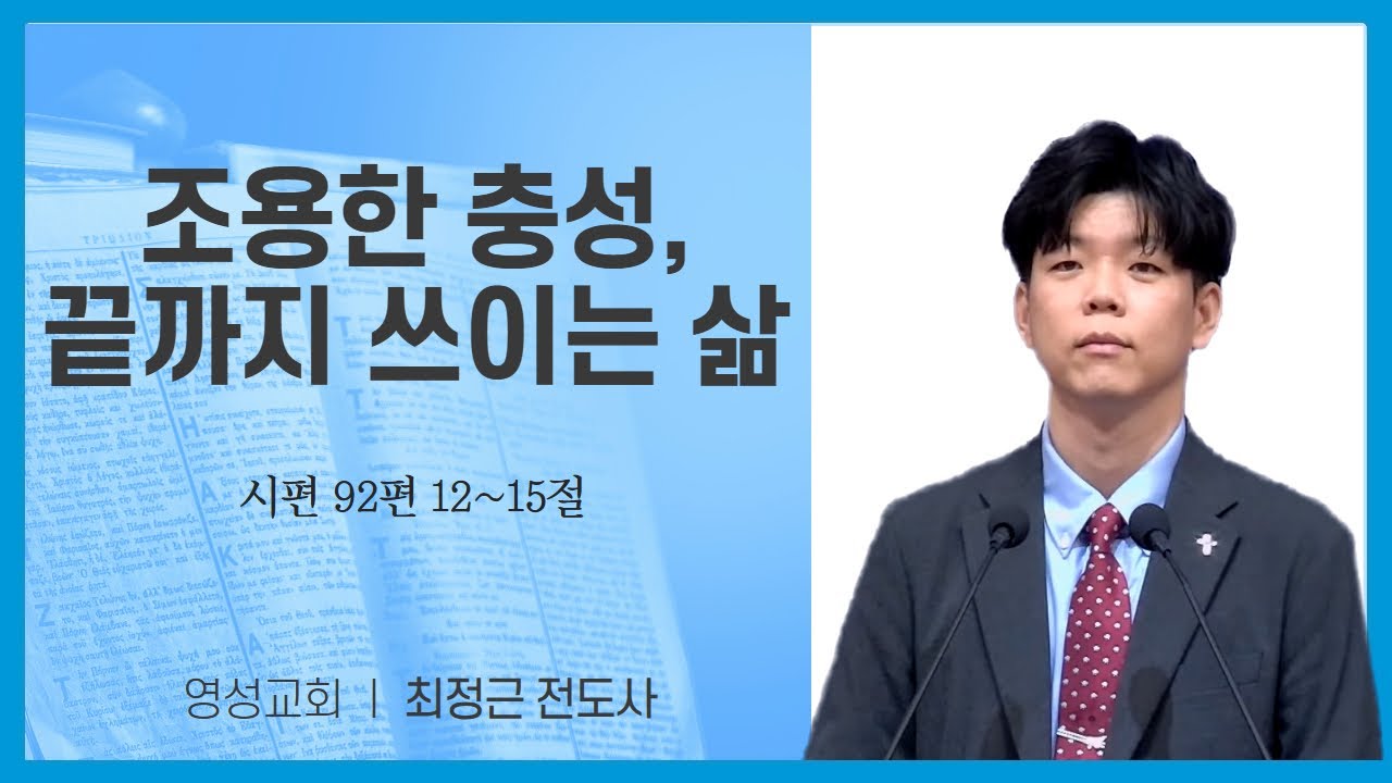 [수요저녁예배] 조용한 충성, 끝까지 쓰이는 삶 ㅣ시 92:12~15ㅣ영성교회ㅣ신현우 목사(26.1.21)