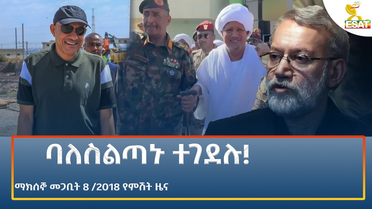 Ethiopia - ESAT Amharic Night time News 17 March 2026