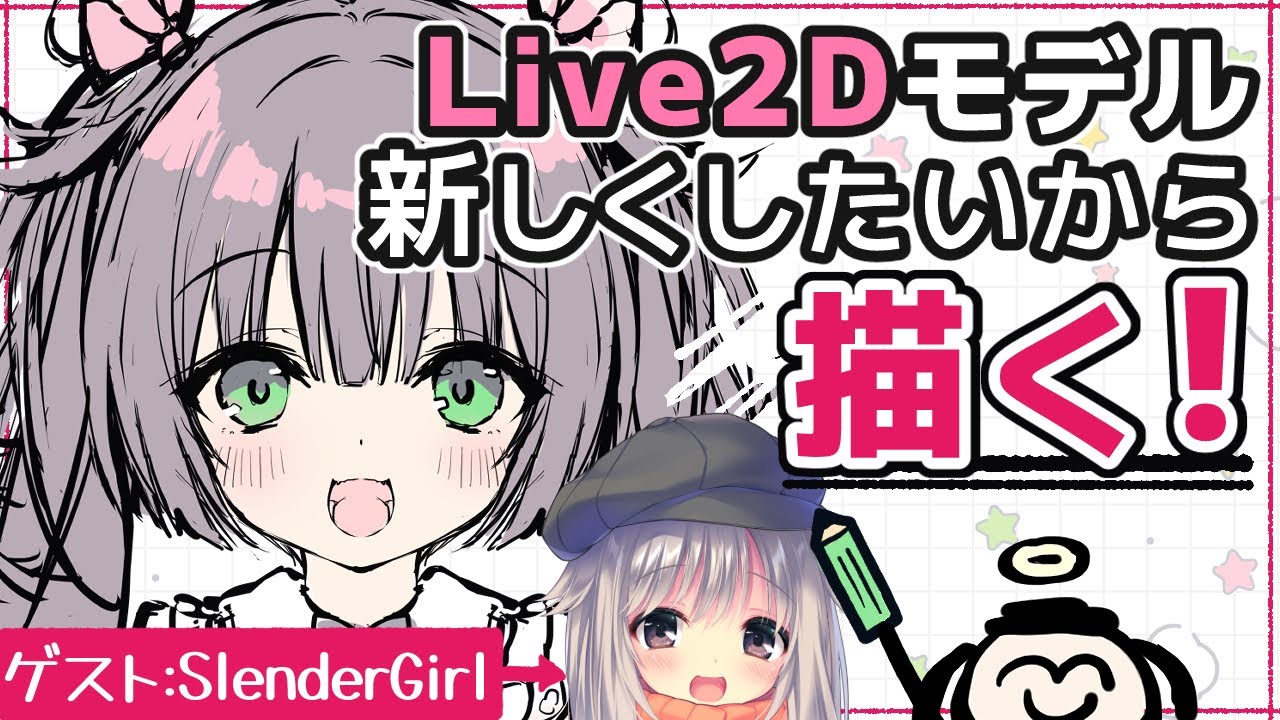 【お絵描き作業雑談】線画終わらせる！　高可動になるために新しいモデルを描く【Live drawing】