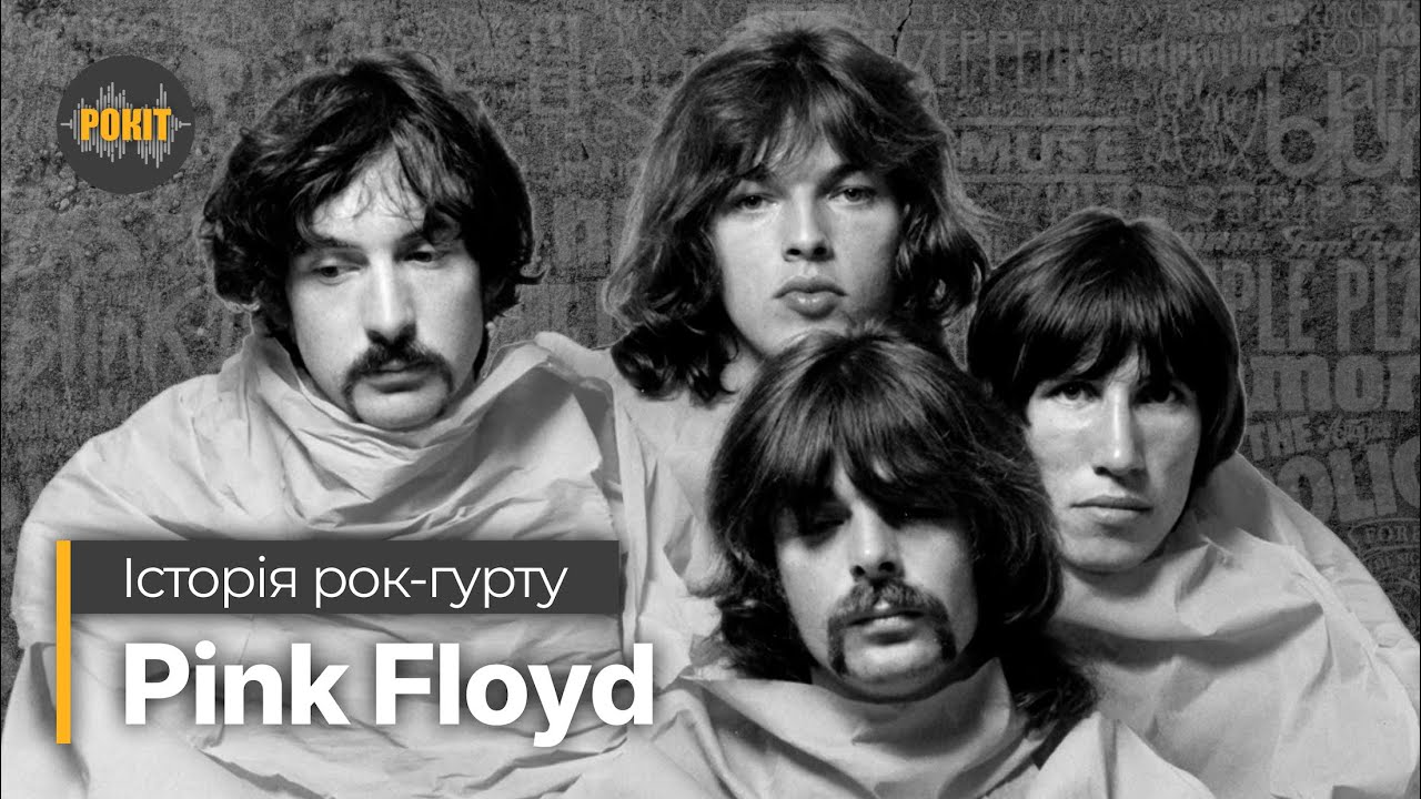 Історія рок-гурту – Pink Floyd
