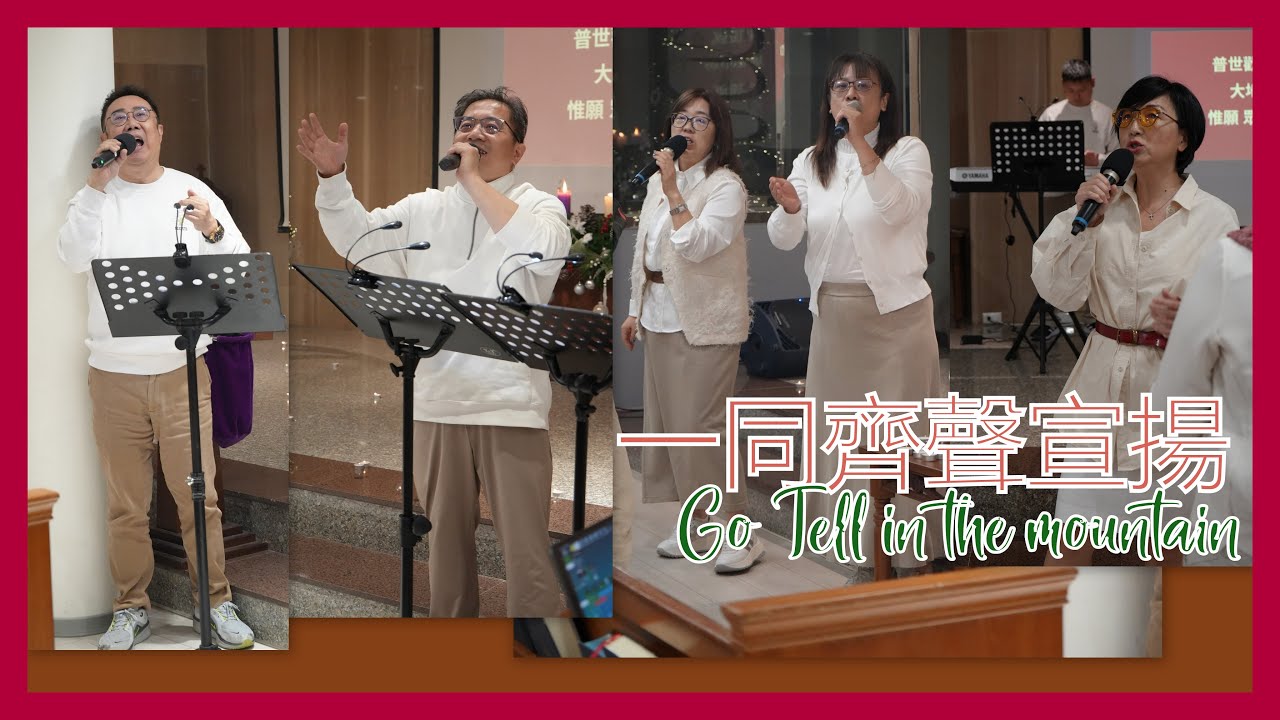 一同齊聲宣揚/Go Tell in the mountain🎄《平安夜禱告會》｜20251224