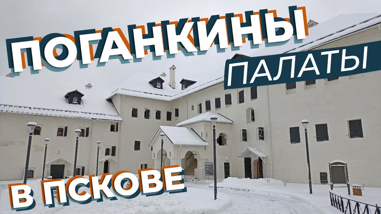 Поганкины палаты в Пскове / Зоткингид
