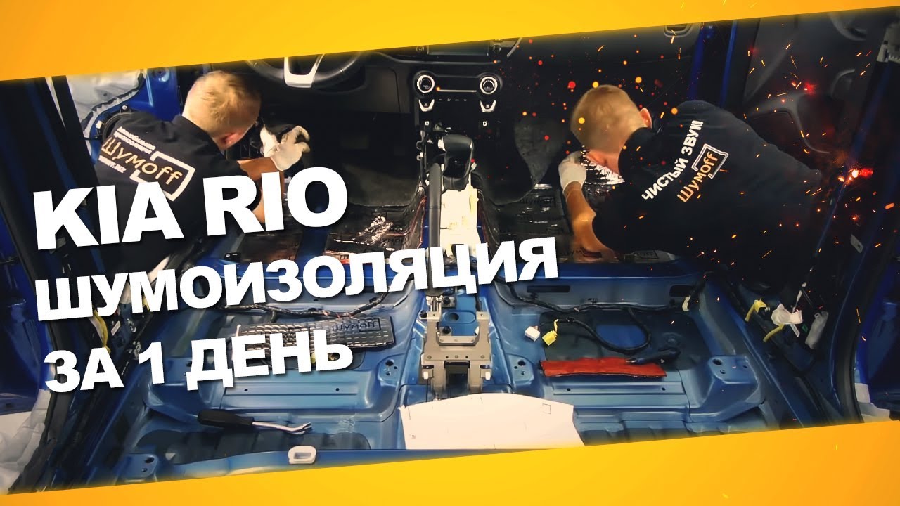 Шумоизоляция Kia Rio за 1 день. Уровень Премиум. АвтоШум.