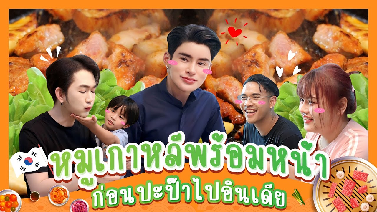 หมูเกาหลีพร้อมหน้า ก่อนปะป๊าไปอินเดีย