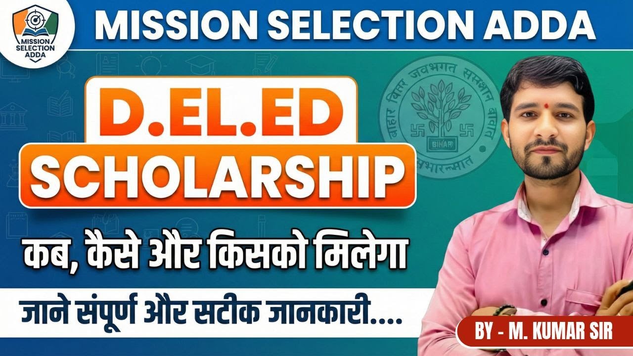 क्या D.El.Ed में मिलती है स्कॉलरशिप? #scholarship  #bihardeledentranceexam2025 #deledresult #deled