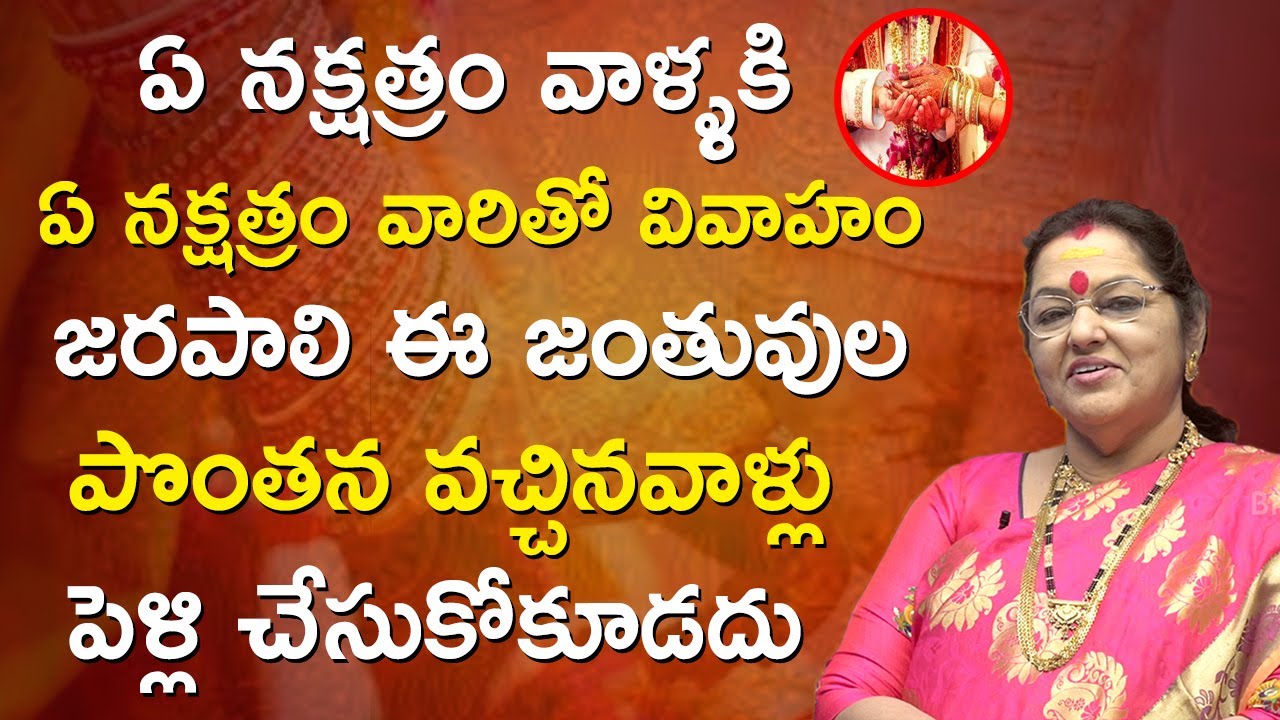 ఏ నక్షత్రం వాళ్ళకి ఏ నక్షత్రం వారితో వివాహం జరపాలి ఈ జంతువుల | Konala Bhagyalakshmi Reddy