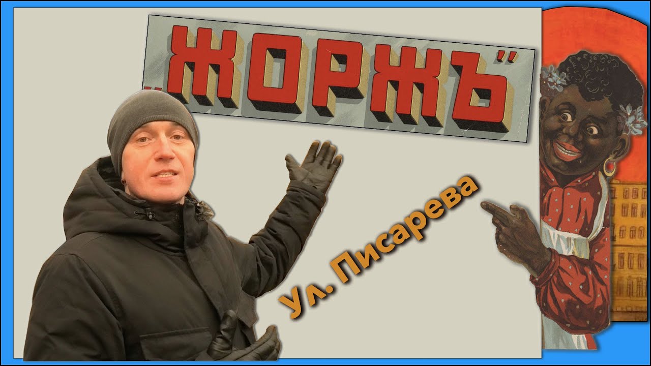 Экскурсия по Петербургу. Улица Писарева пульс города