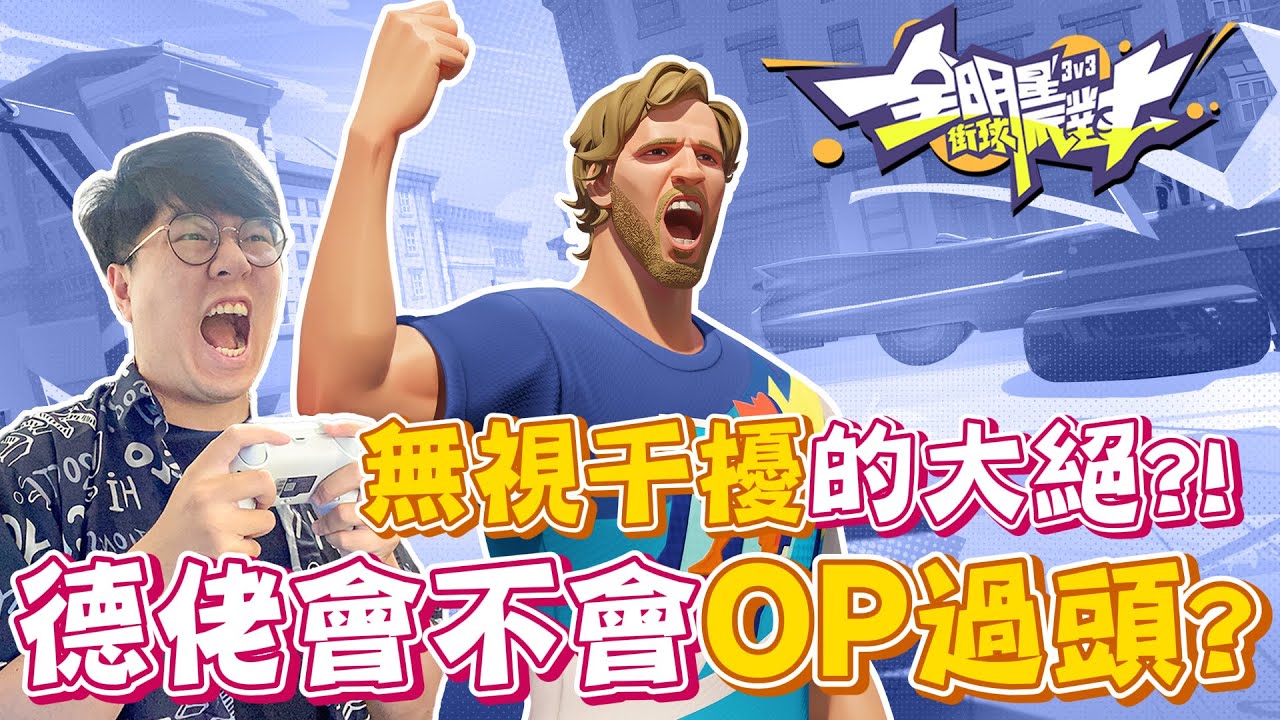 全明星街球派對｜未來的T0內線【德國坦克】Dirk Nowitzki初體驗！潛能？天賦？得分就給全隊Buff！大絕還能無視嚴重干擾？！