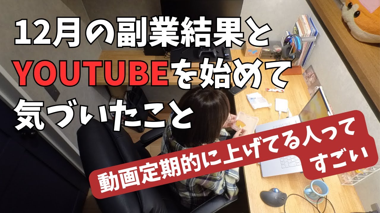 12月の副業収益とYOUTUBEを始めて1ヶ月経った話