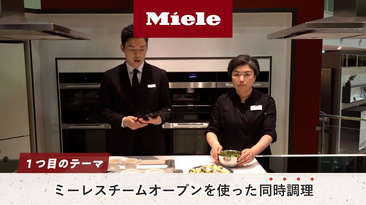 Mieleクッキングレッスン＜スチーム調理編＞ ｜Miele（ミーレ）