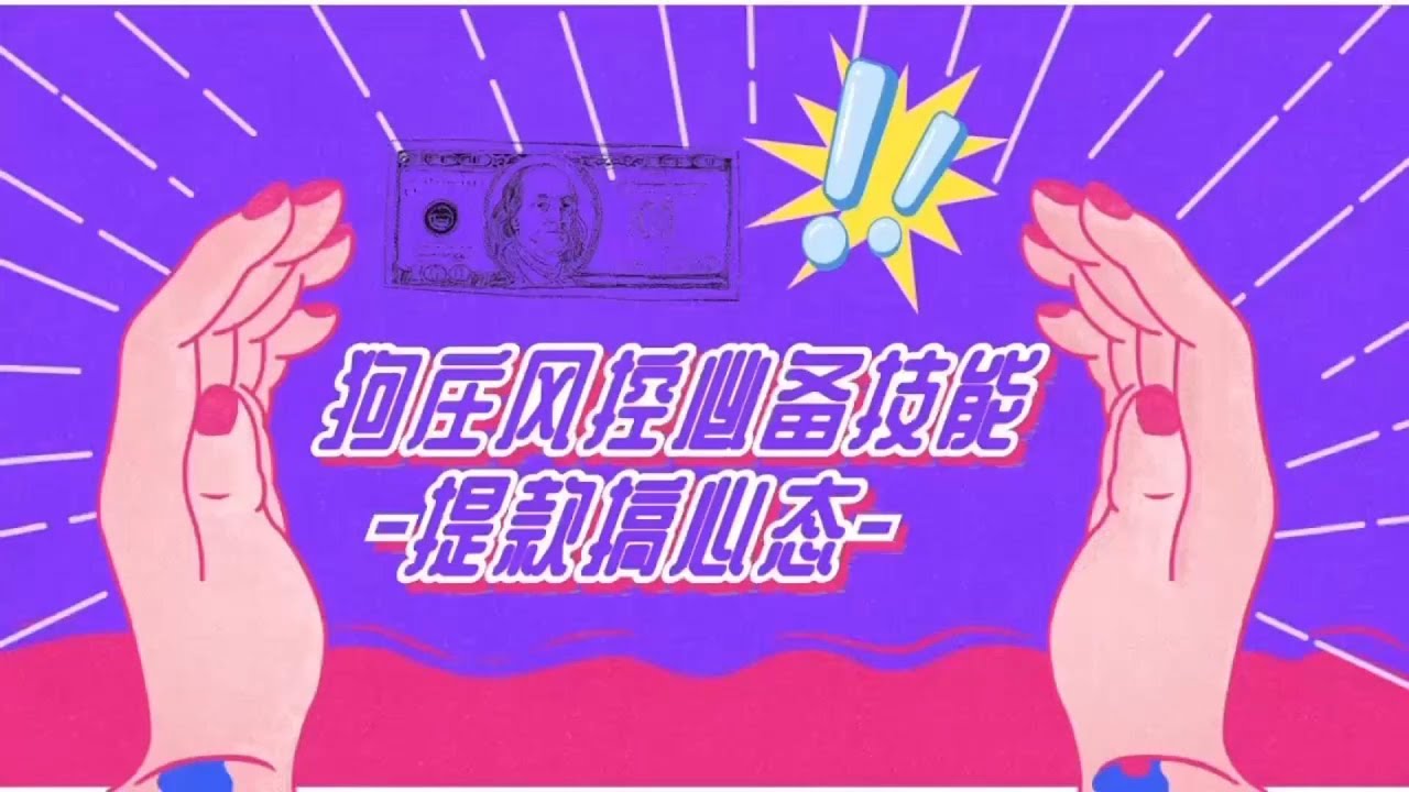 提款难如登天？揭秘狗庄的提款套路和玩家心态战 狗庄风控必备技能，提款搞心态  I菜圈那些事