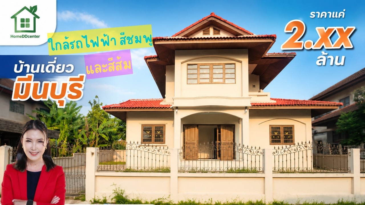 #บ้านเดี่ยวมีนบุรี #บ้านเดี่ยวมือสอง #บ้านเดี่ยวสุวินทวงศ์#บ้านใกล้รถไฟฟ้าสายสีส้ม #บ้านใกล้รถไฟฟ้า