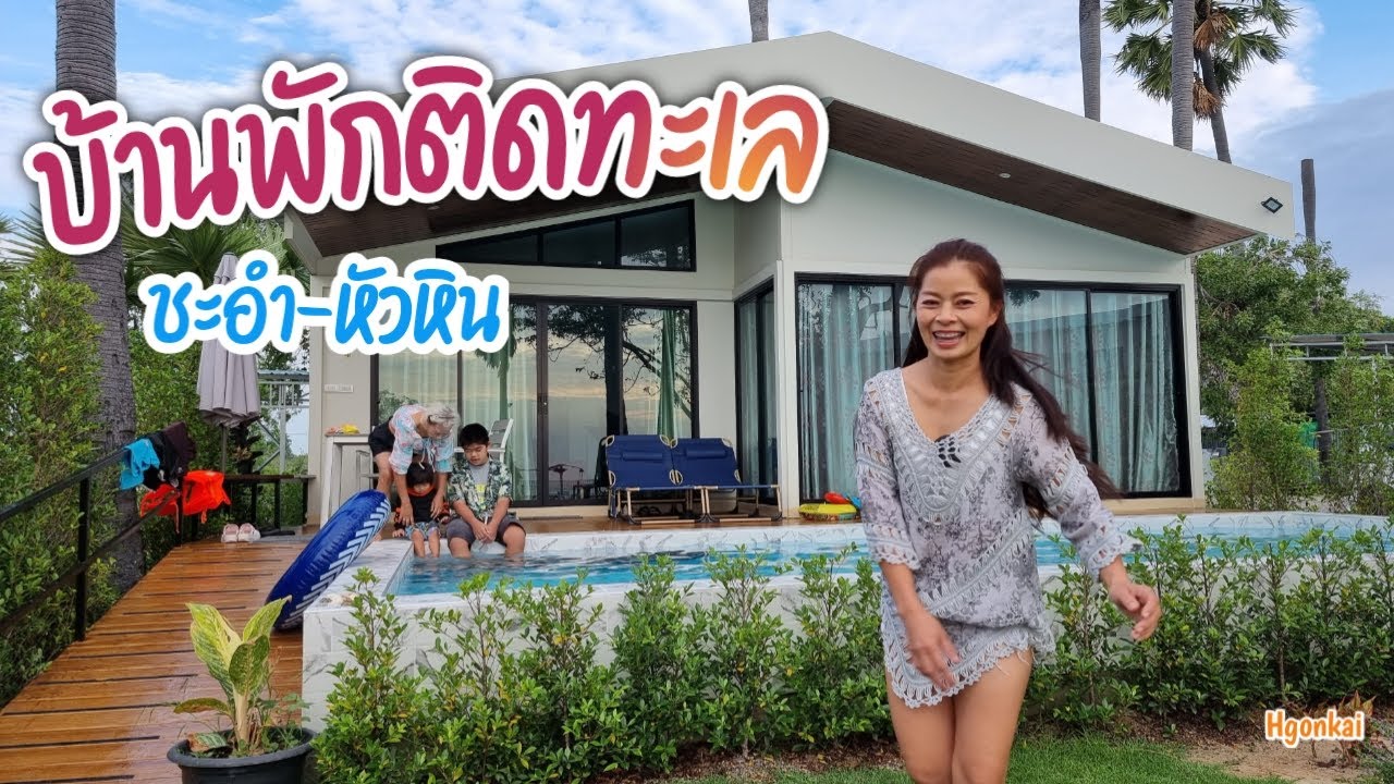 รีวิวที่พักเปิดใหม่ ชะอำ-หัวหิน มีสระว่ายน้ำเป็นส่วนตัวสุดๆ ติดทะเลเดินไม่กี่ก้าวก็ถึงแล้ว