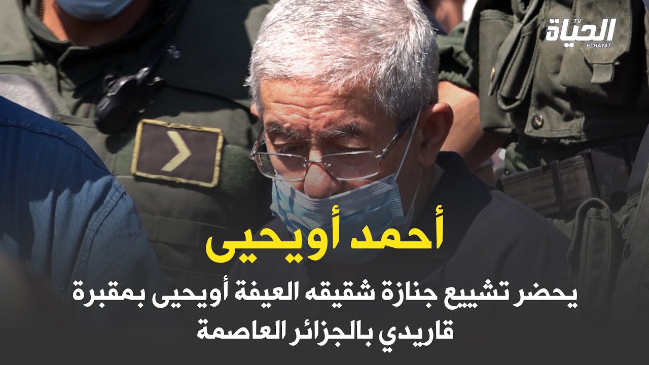 حضور أحمد أويحيى لمراسيم تشييع جنازة شقيقه العيفة بمقبرة قاريدي