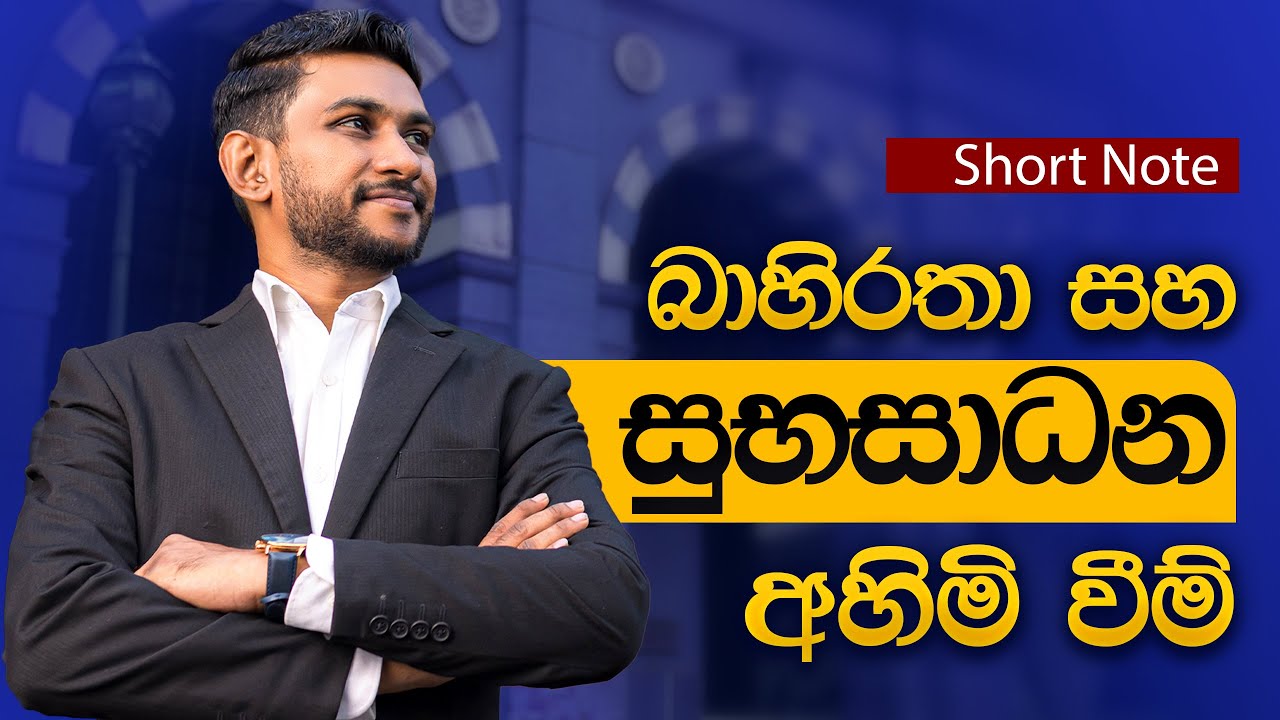 Unit 08 බාහිරතා වක්‍ර ආශ්‍රයෙන් පැහැදිලි කිරීම