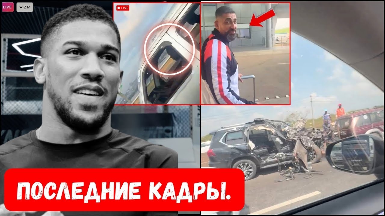МИР ПОТРЯСЁН&hellip; В СЕТЬ УТЕКЛИ КАДРЫ последних секунд перед ТРАГИЧЕСКОЙ АВАРИЕЙ Энтони Джошуа!