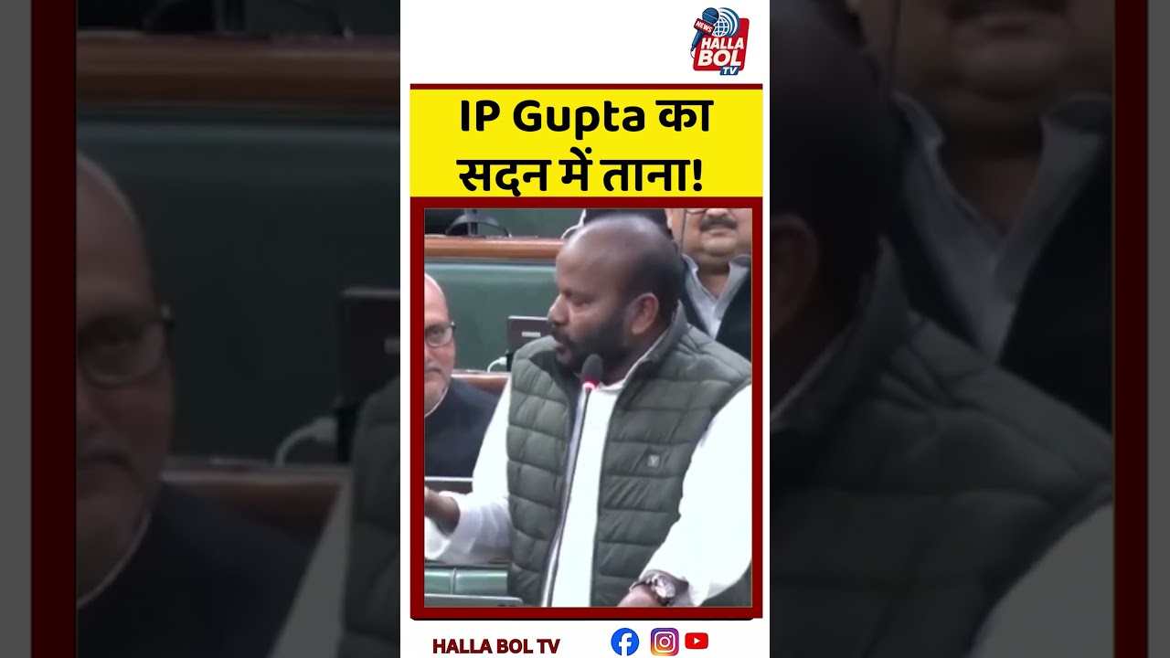 IP Gupta का सदन में ताना!