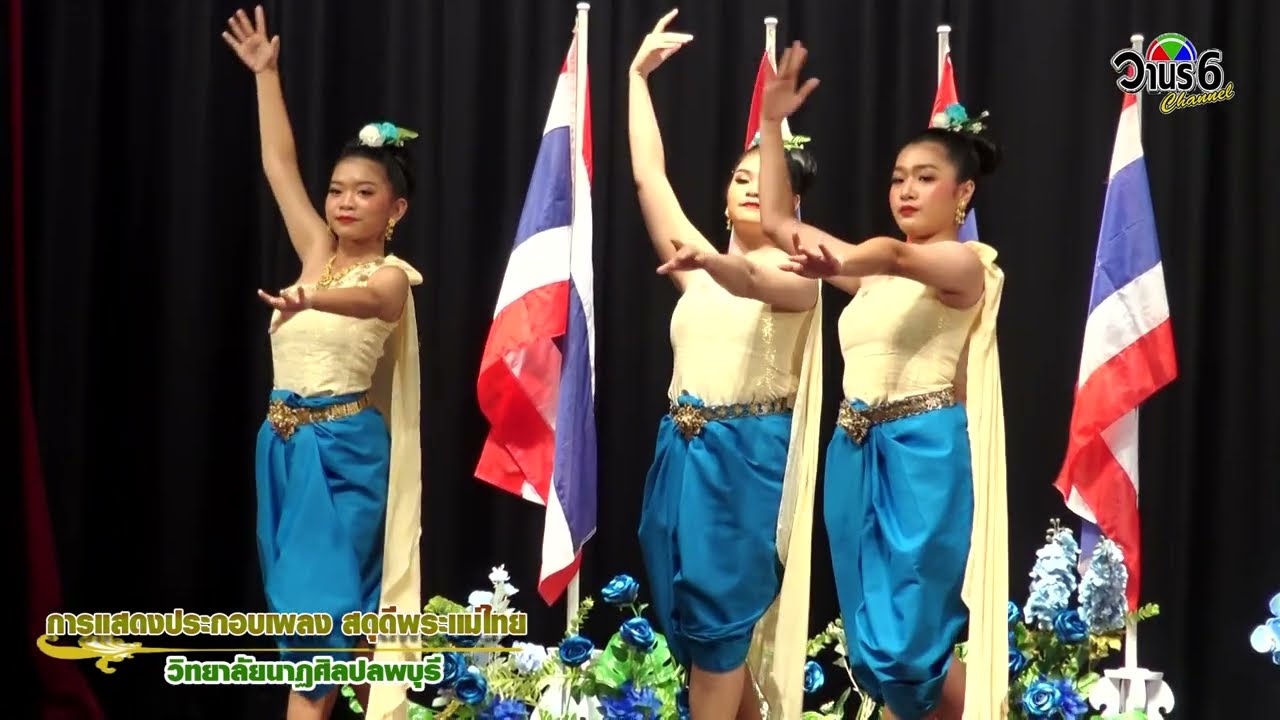 การแสดงประกอบเพลง สดุดีพระแม่ไทย   โดยวิทยาลัยนาฏศิลปลพบุรี