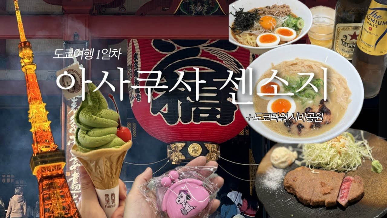 [sub] Tokyo Vlog🌸 Asakusa Gyukatsu·Snack·Souvenirs | Tokyo Tower Shiva Park·Ramen | Gacha Shop