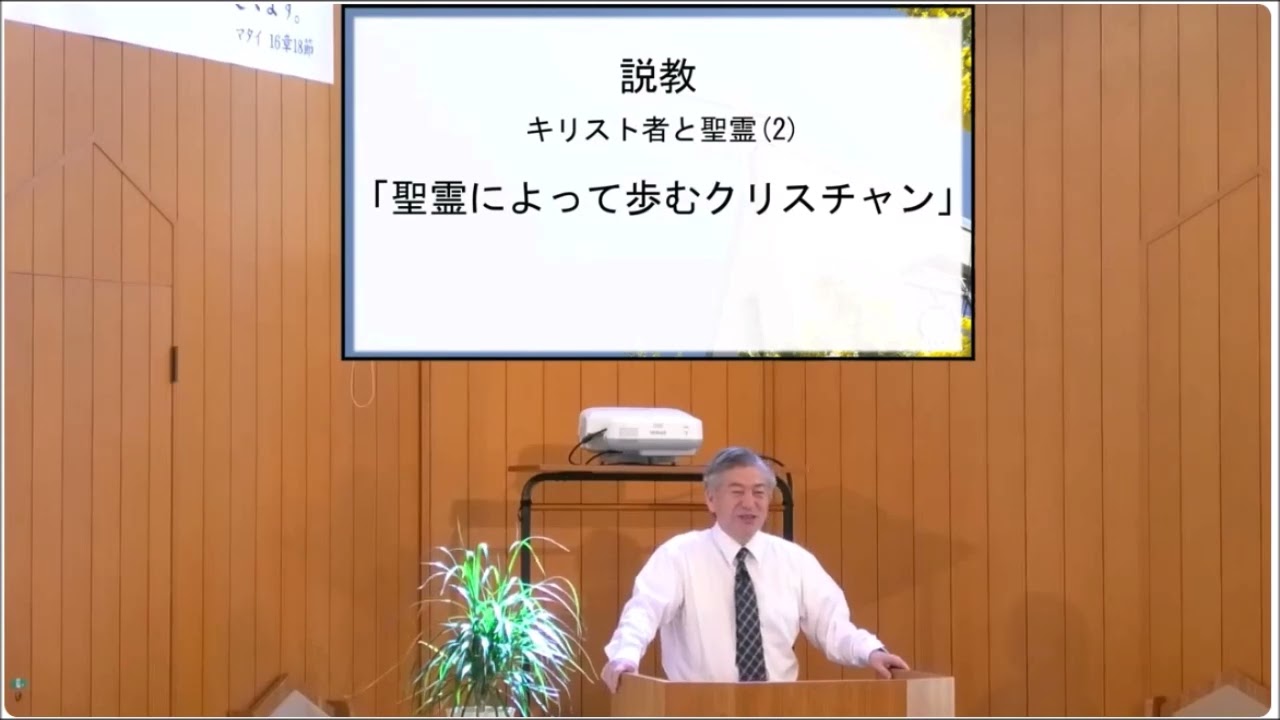 2024 ・9・8・主日礼拝・キリスト者聖霊⑵・ガラテヤ人への手紙5章13～26節・「聖霊によって歩むクリスチャン」・岩上祝仁師