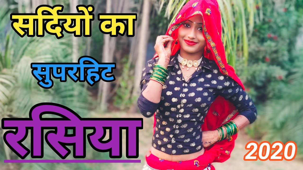 इस सीजन का रसिया 2020 | Singer Neeraj gurjar | सर्दी को महीना बलम घर ना  | Rasiya 2020  रसिया
