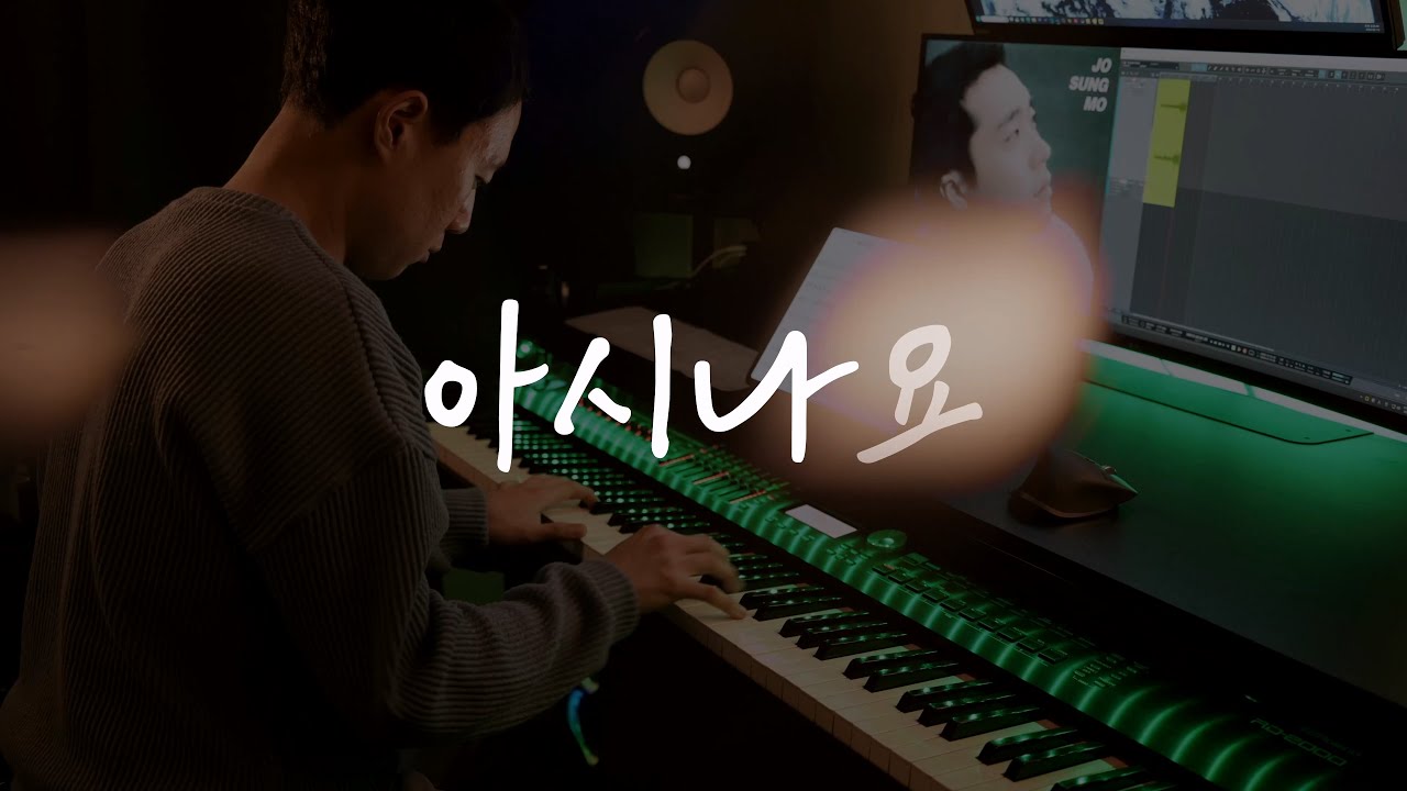 그대 없이는 나도 없음을🌠｜조성모 - 아시나요／Jo Sung Mo - Do you know (piano cover)｜2000년대 발라드 명곡 [가사/LYRICS: KOR, ENG]