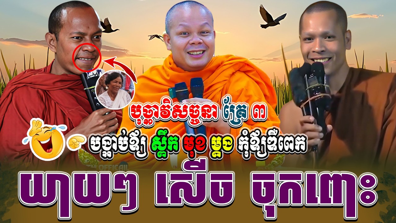 ទេសនាគ្រែ ៣ បង្អាប់ឪ្យ ស្ពឹកមុខម្តង កុំឪ្យឌឺពេក សើចរឹងពោះ ។ ធម្មទានដោយ សាន ភារ៉េត | NEn Tha Official