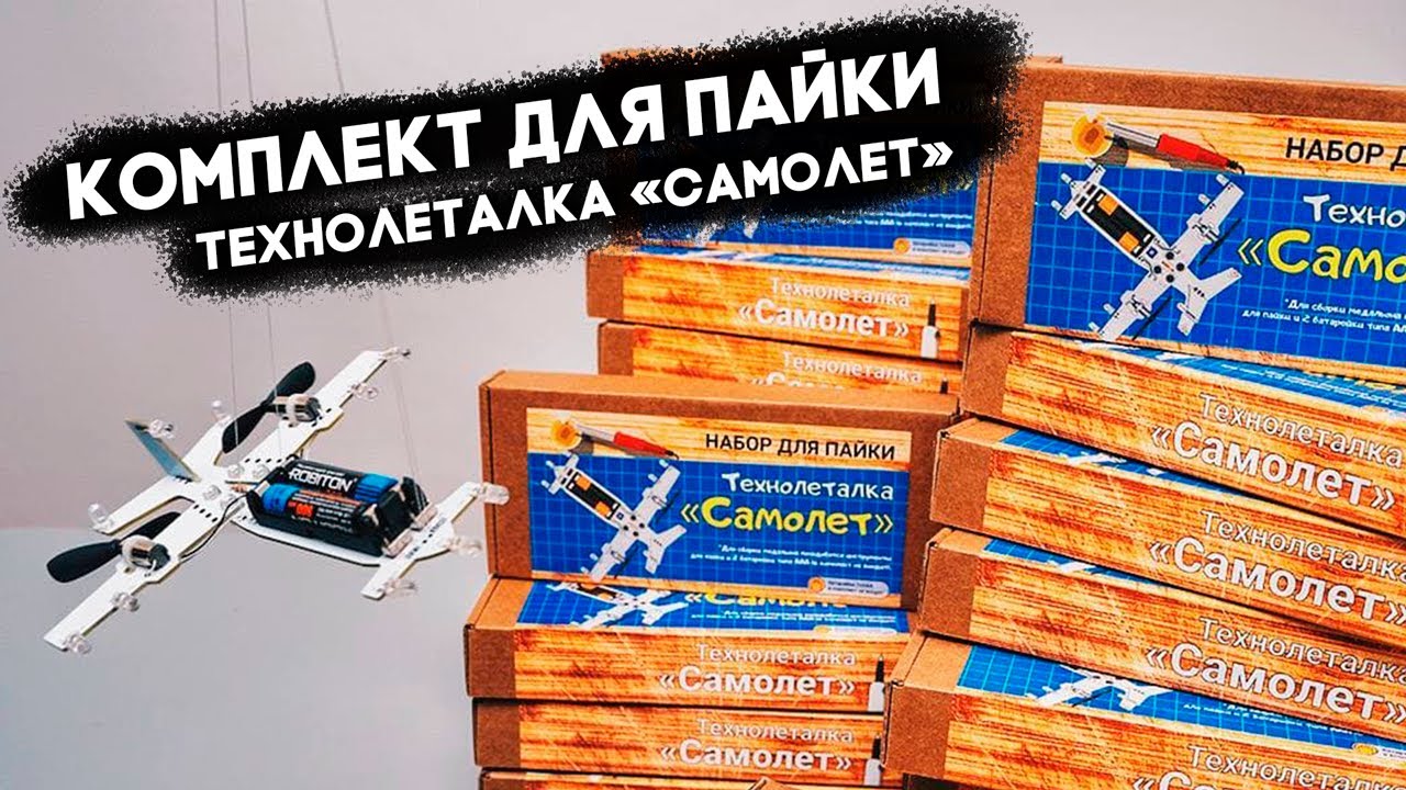 Крутой набор для пайки! Технолеталка «Самолет»  #ПАЙКА #ПАЯЛЬНИК