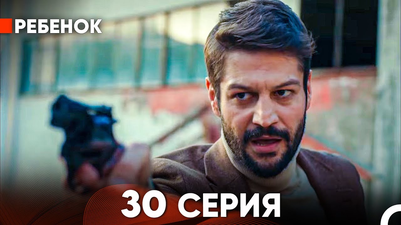 Ребенок Cериал 30 Серия (Русский Дубляж)