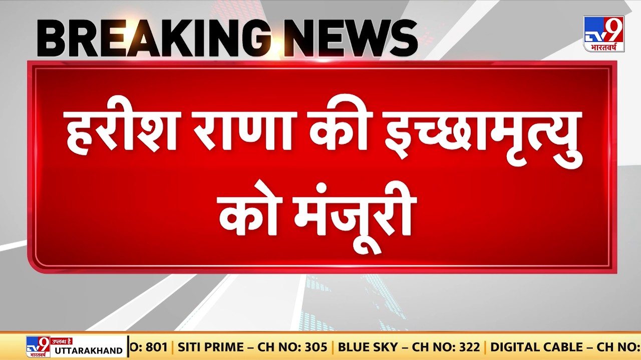Breaking News: हरीश राणा की इच्छामृत्यु को SC ने दी मंजूरी- Tv9 | Harish Rana Case | Ghaziabad