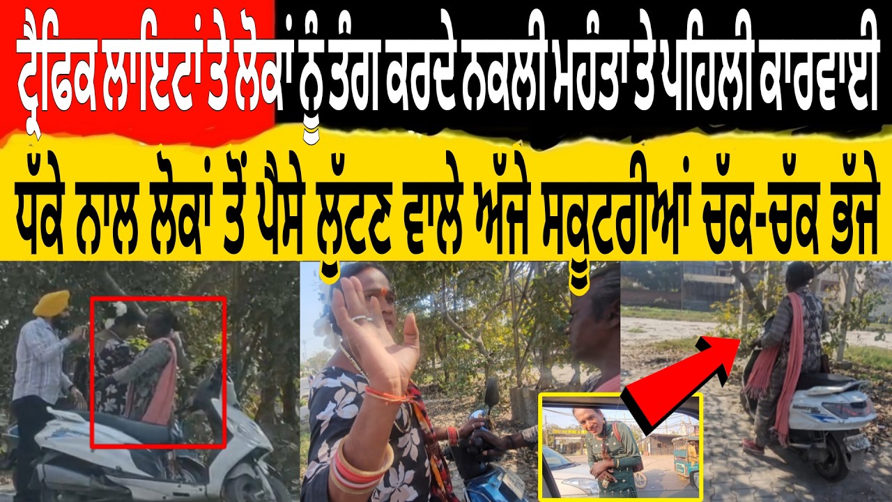 ਲੋਕਾ ਨੂੰ ਤੰਗ ਕਰਦੇ ਨਕਲੀ ਮਹੰਤਾ ਤੇ ਪਹਿਲੀ ਕਾਰਵਾਈ ਧੱਕੇ ਨਾਲ ਲੋਕਾ ਤੋ ਪੈਸੇ ਲੁੱਟਣ ਵਾਲੇ ਅਜ ਸਕੂਟਰੀਆ ਚੱਕ-ਚੱਕ ਭਜੇ