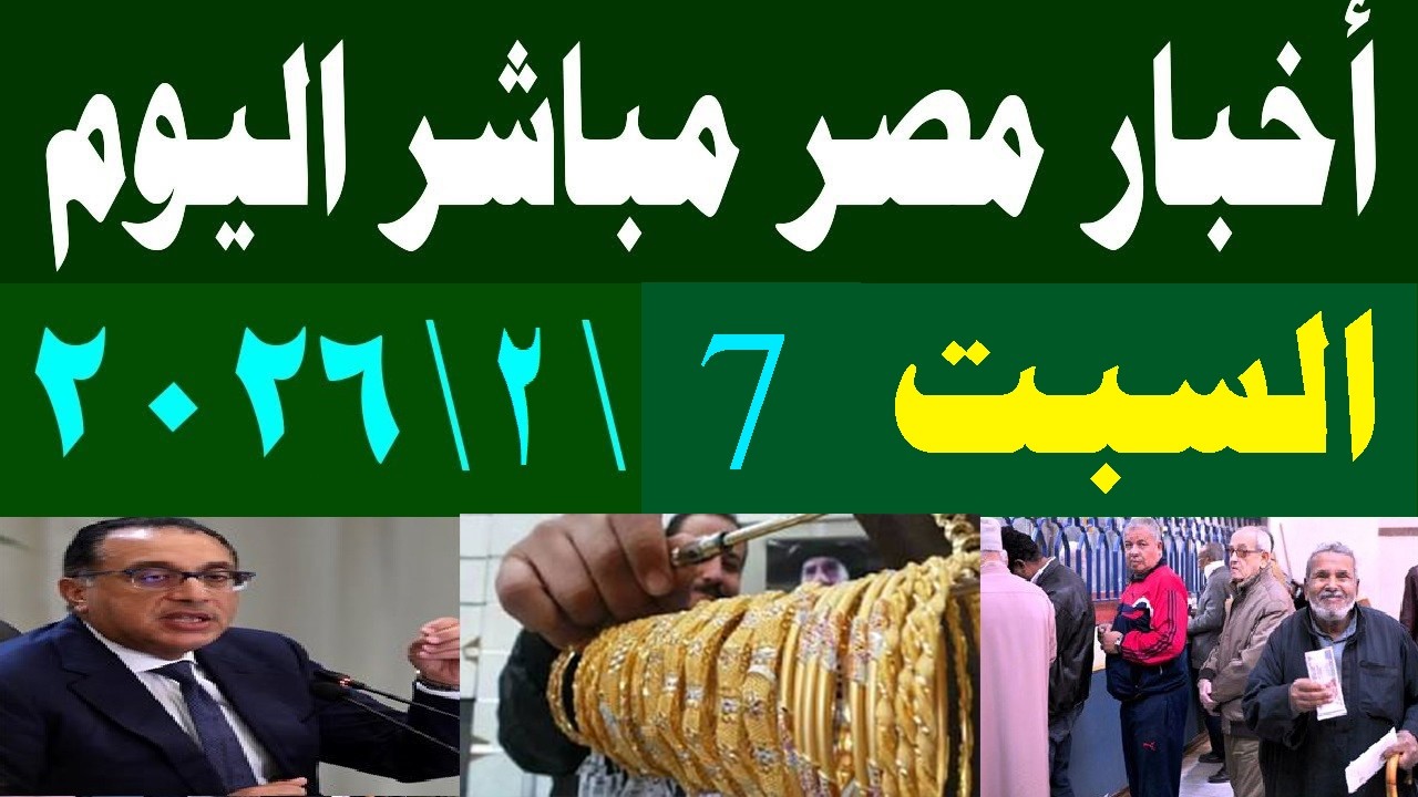اخبار مصر مباشر اليوم السبت 7\2\2026 وقرار من الحكومة المصرية ورمضان يجمعنا