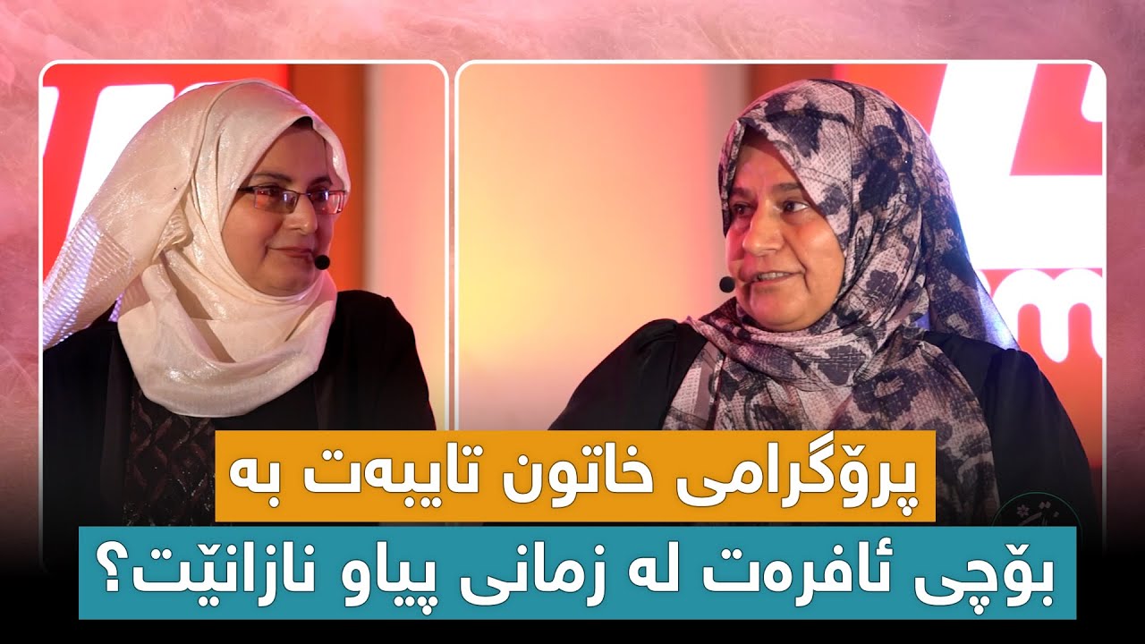 پرۆگرامی خاتون تایبەت بەبۆچی ئافرەت لە زمانی پیاو نازانێت؟