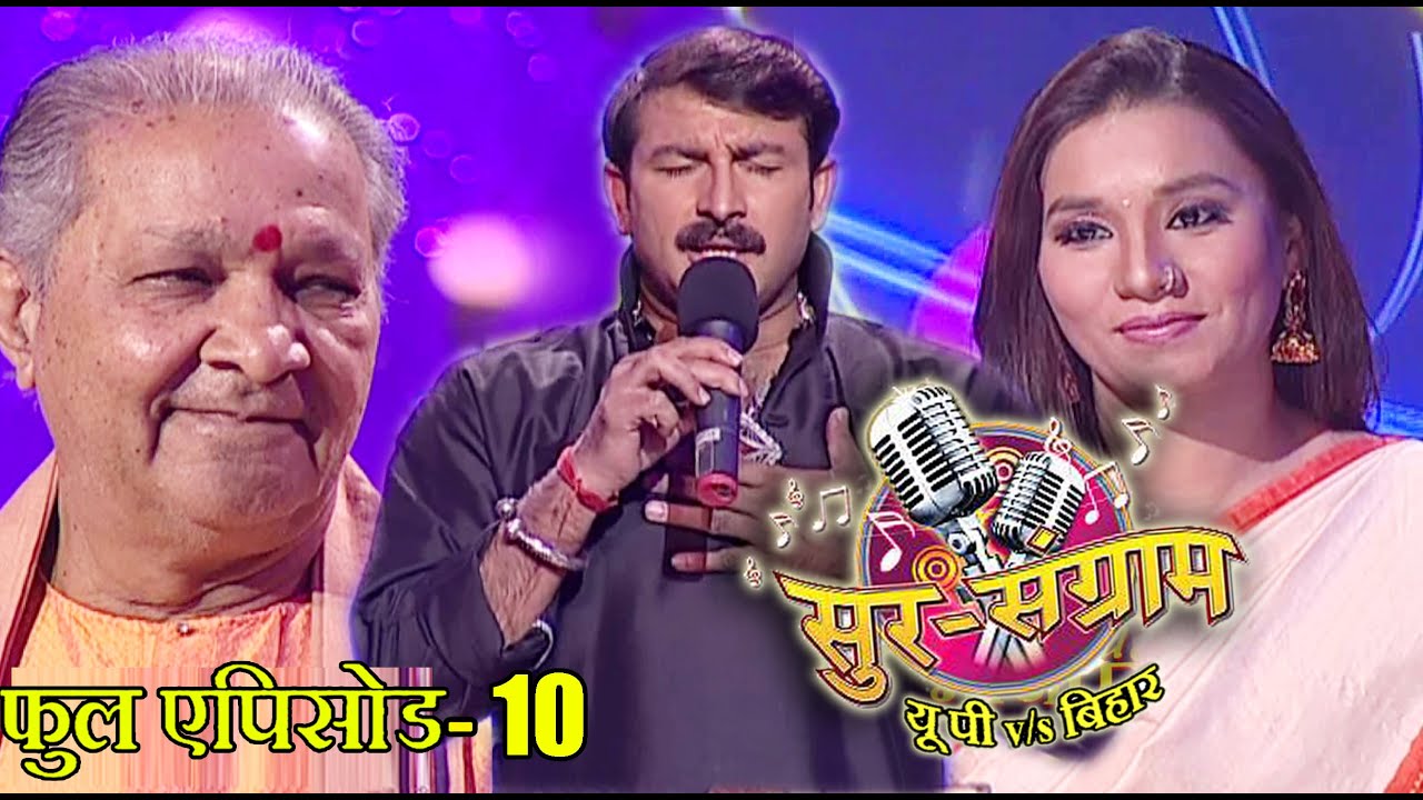 सुर संग्राम 1 || EP - 10 || भोजपुरिया संगीत || मनोज तिवारी || कल्पना पटवारी || मालिनी अवस्थी