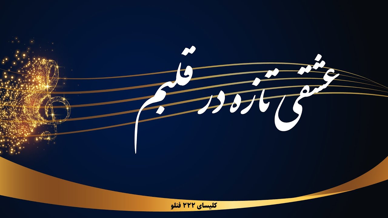 عشقی تازه در قلبم - Eshghi tazeh dar ghalbam