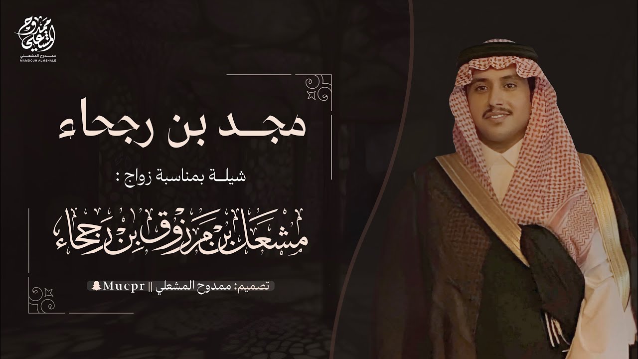 مجد بن رجحاء - شيلة بمناسبة زواج مشعل بن مرزوق بن رجحاء - كلمات نخبة من الشعراء -أداء جفران بن هضبان