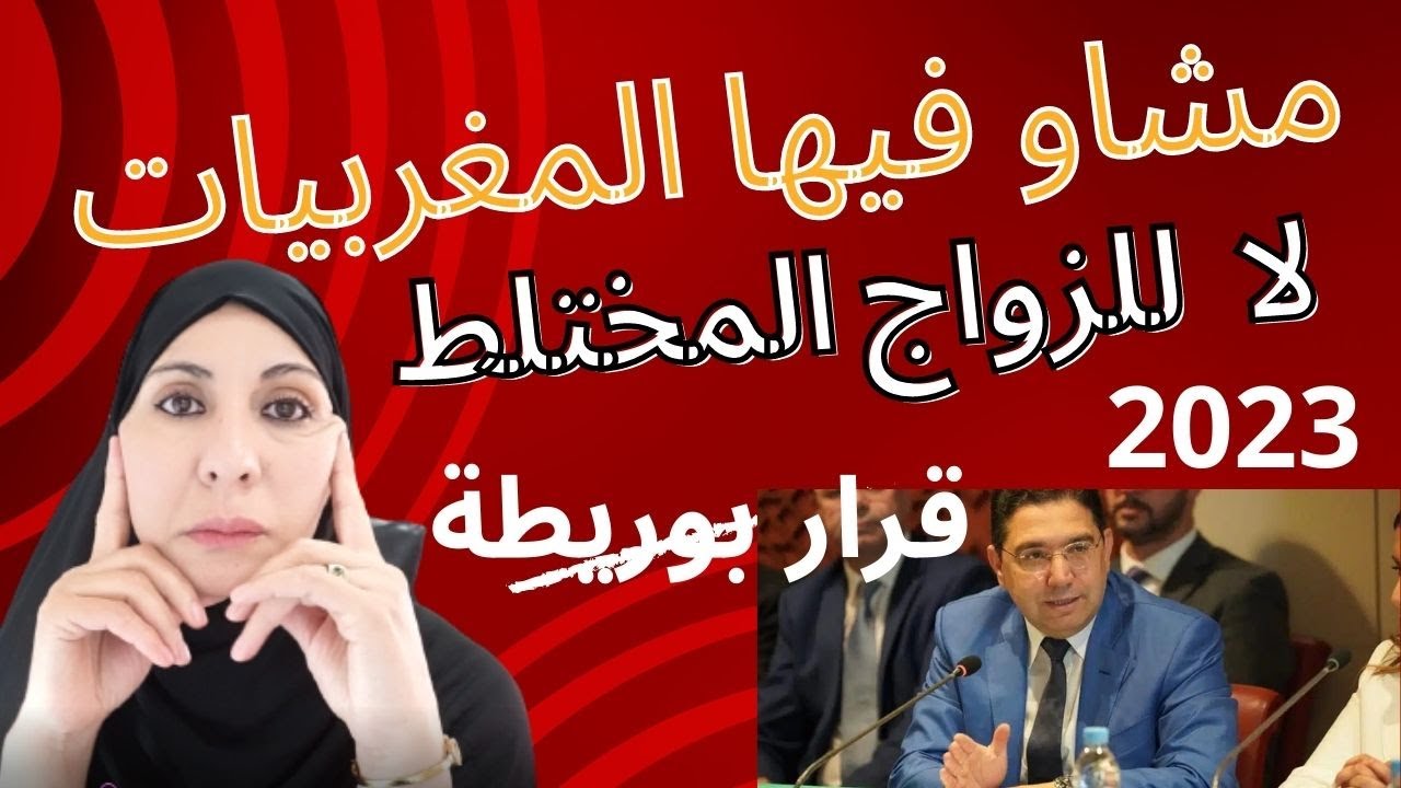 تحدير💥عاجل💥للمغربية بخصوص الزواج المختلط بوريطة يرفض الاعفاء الاجانب من التاشيرة لهدا السبب
