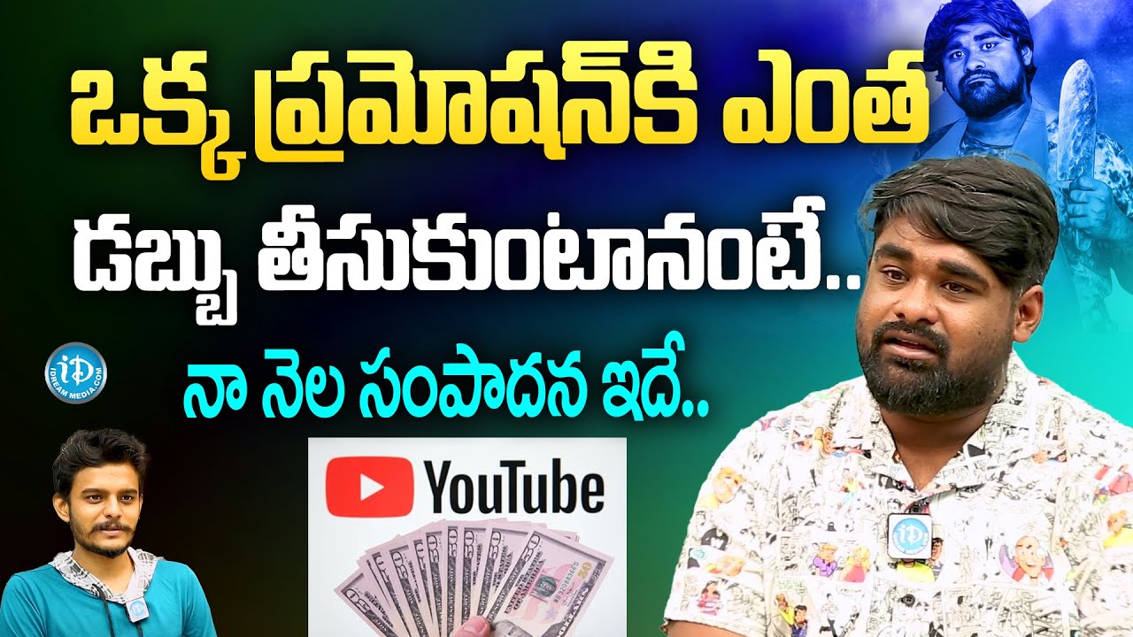 Bumchick Babloo about his Promotions Money and Youtube Income | Babloo Mayaa | iDream Digital