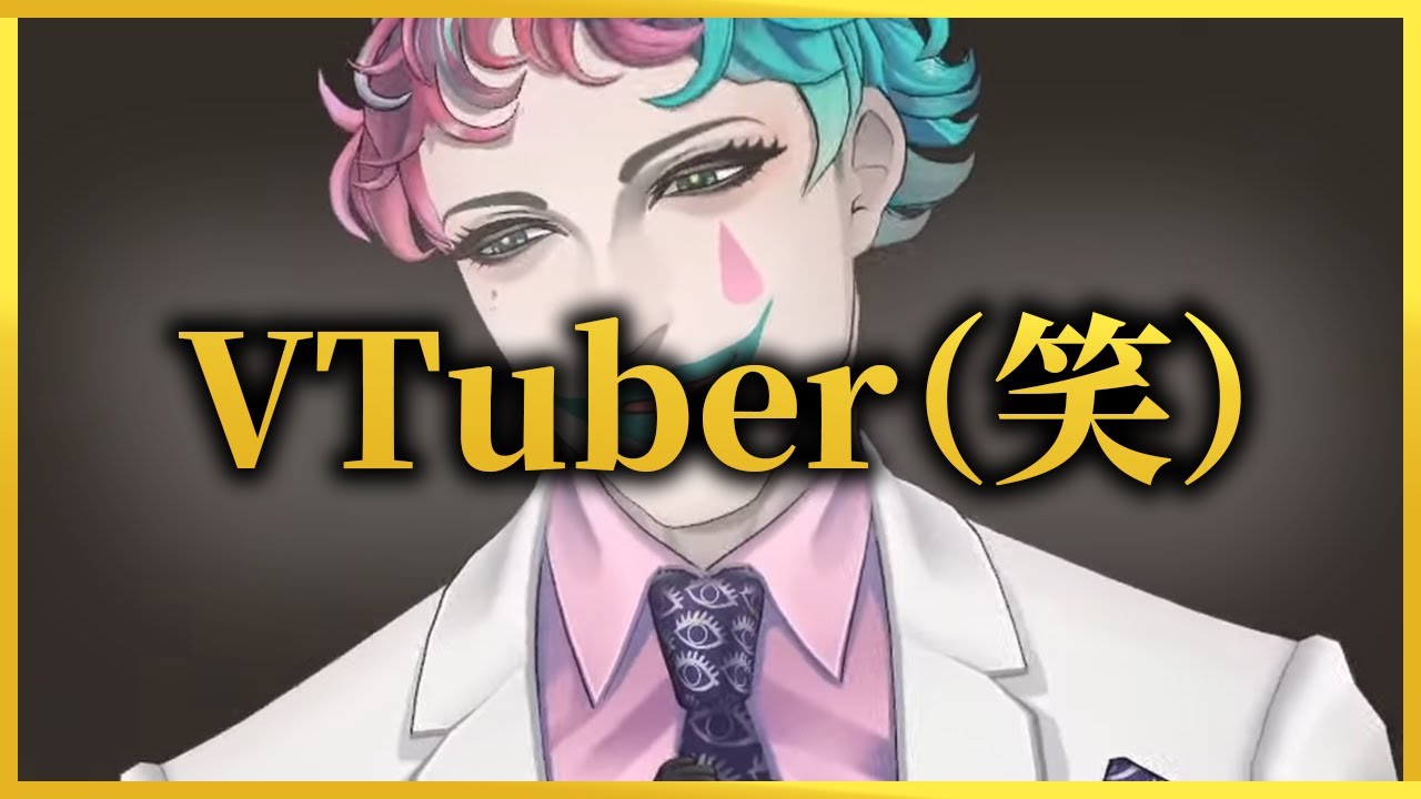 VTuber（笑）として生きる最高のピエロによるふつおた大放出まとめ【にじさんじ / ジョー力一 / にじさんじ 切り抜き / ジョー力一 切り抜き】