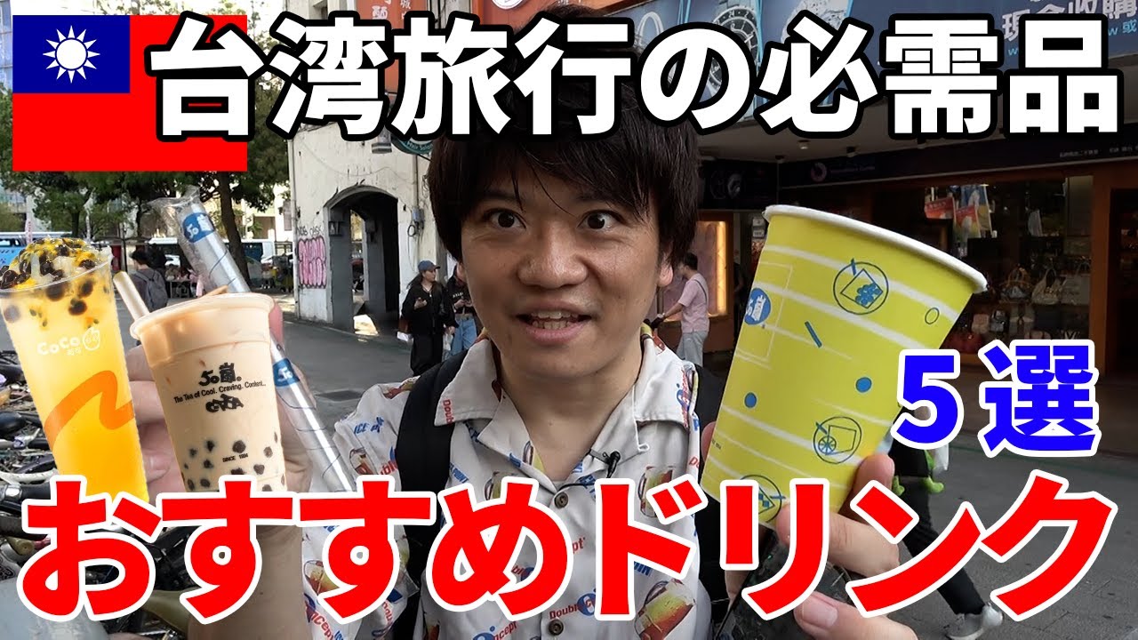 【台湾旅行】現地で絶対飲むべき！おすすめドリンク【５選】
