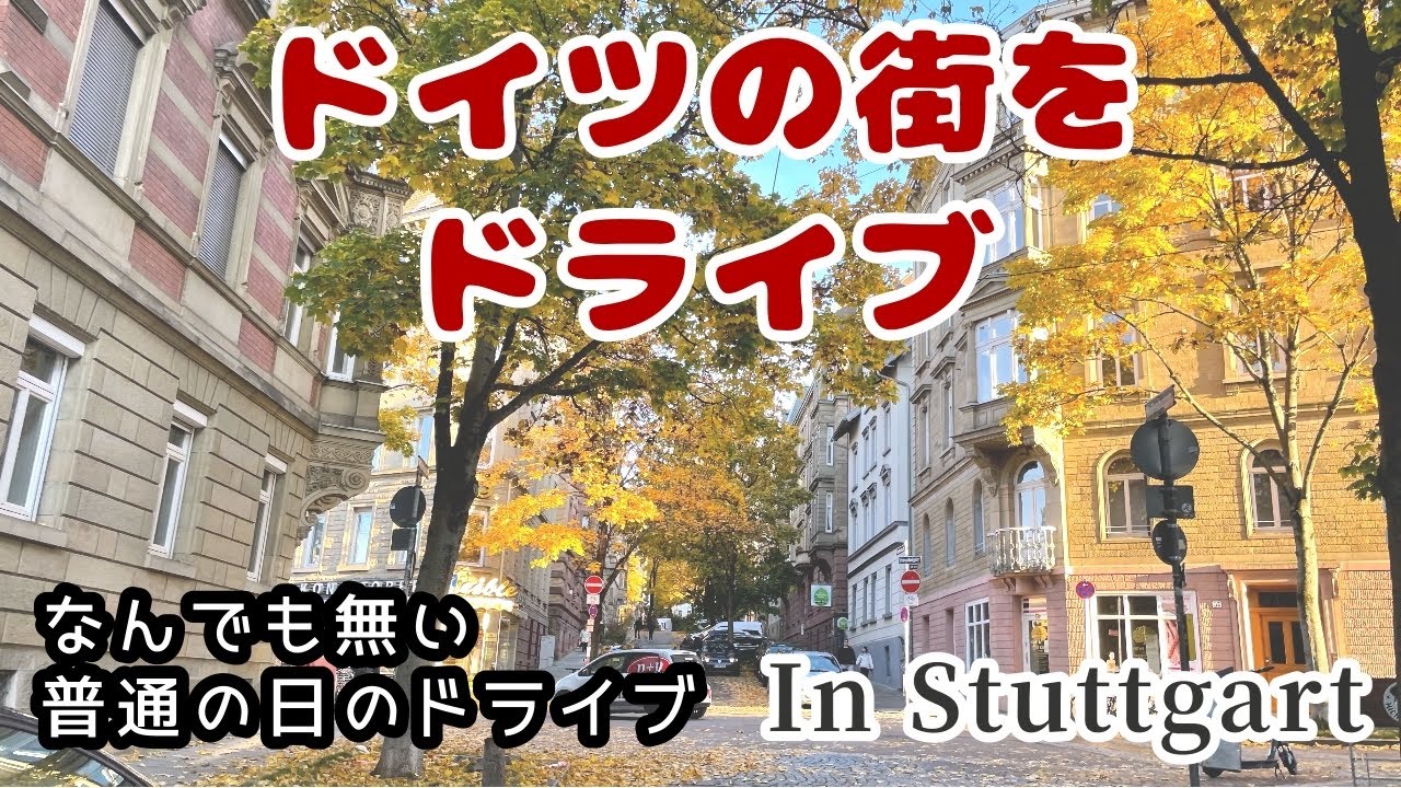 ドイツ🇩🇪ドライブで見る日常のドイツの街並み【海外生活Vlog】