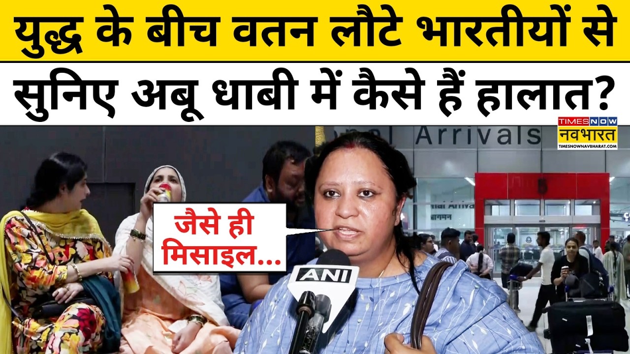 Iran-Israel War: वतन लौटे भारतीयों से सुनिए Abu Dhabi में कैसे हैं हालात? Delhi Airport | Hindi News