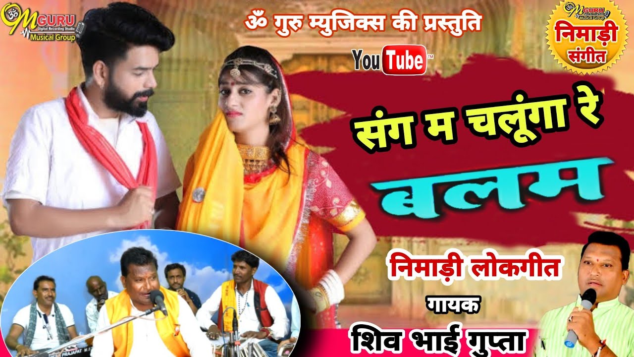 संग म चलूँगा रे बलम || निमाड़ी लोकगीत || गायक- शिव भाई गुप्ता || निर्माता- पियुष कुशवाह
