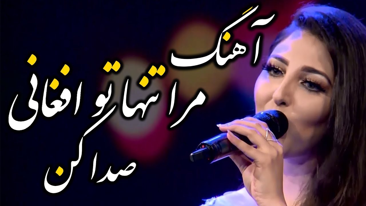 Seeta Qasemi - Afghani Sada Kon (Just Call Me Afghani) song / سیتا قاسمی - آهنگ افغانی صدا کن