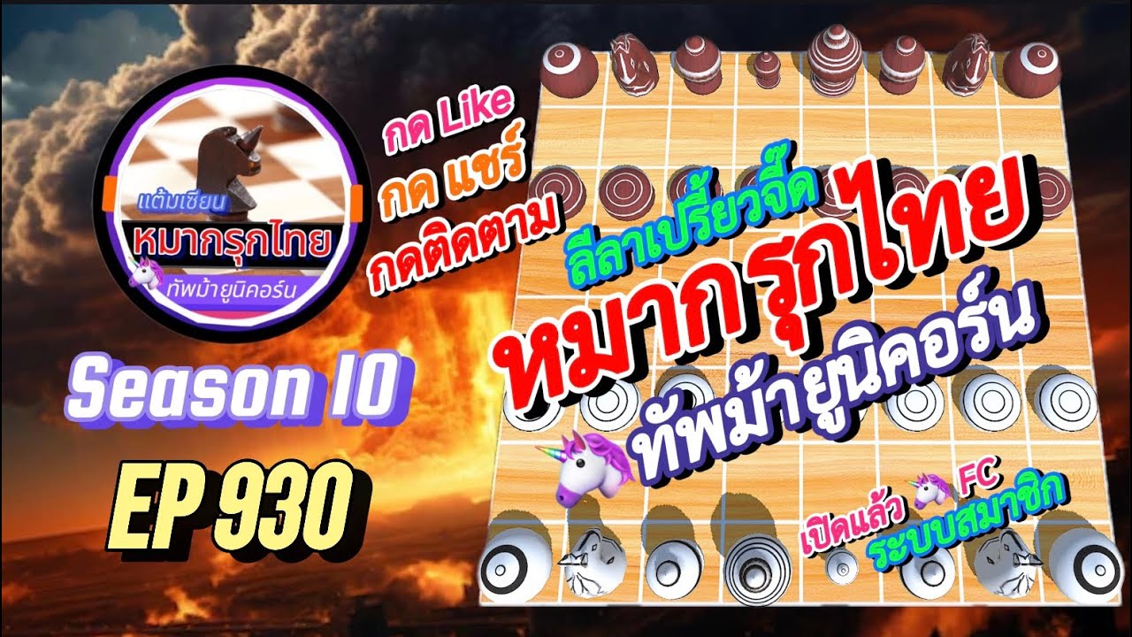 เกม 930 🟣 Season 10 : หมากรุกไทย 🦄 ทัพม้ายูนิคอร์น | 🔥🔥🔥 รุกธรรมดาไม่ได้…ต้องลีลาด้วย 😱