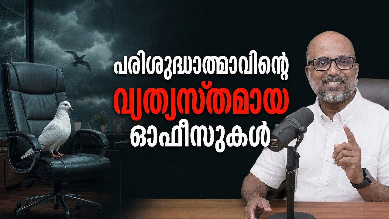 പരിശുദ്ധാത്മാവിന്റെ വ്യത്യസ്ത ഓഫീസുകൾ | Different offices of Holy Spirit