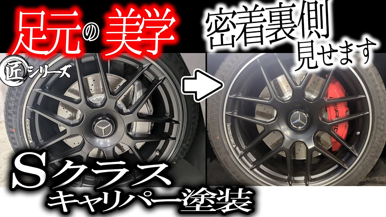 足元で差をつけろ！w222 Sクラス S63 後期仕様をキャリパー塗装で極上仕上げ！S550ロングの中古車両がレッドキャリパー塗装で超高級車両に激変！メルセデスベンツ AMG 低ダストパット