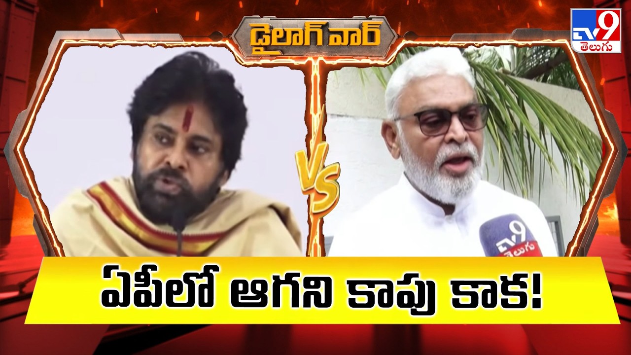 Kapu Issue Continues to Heat Up in Andhra Pradesh | ఏపీలో ఆగని కాపు కాక! |  AP  Politics - TV9